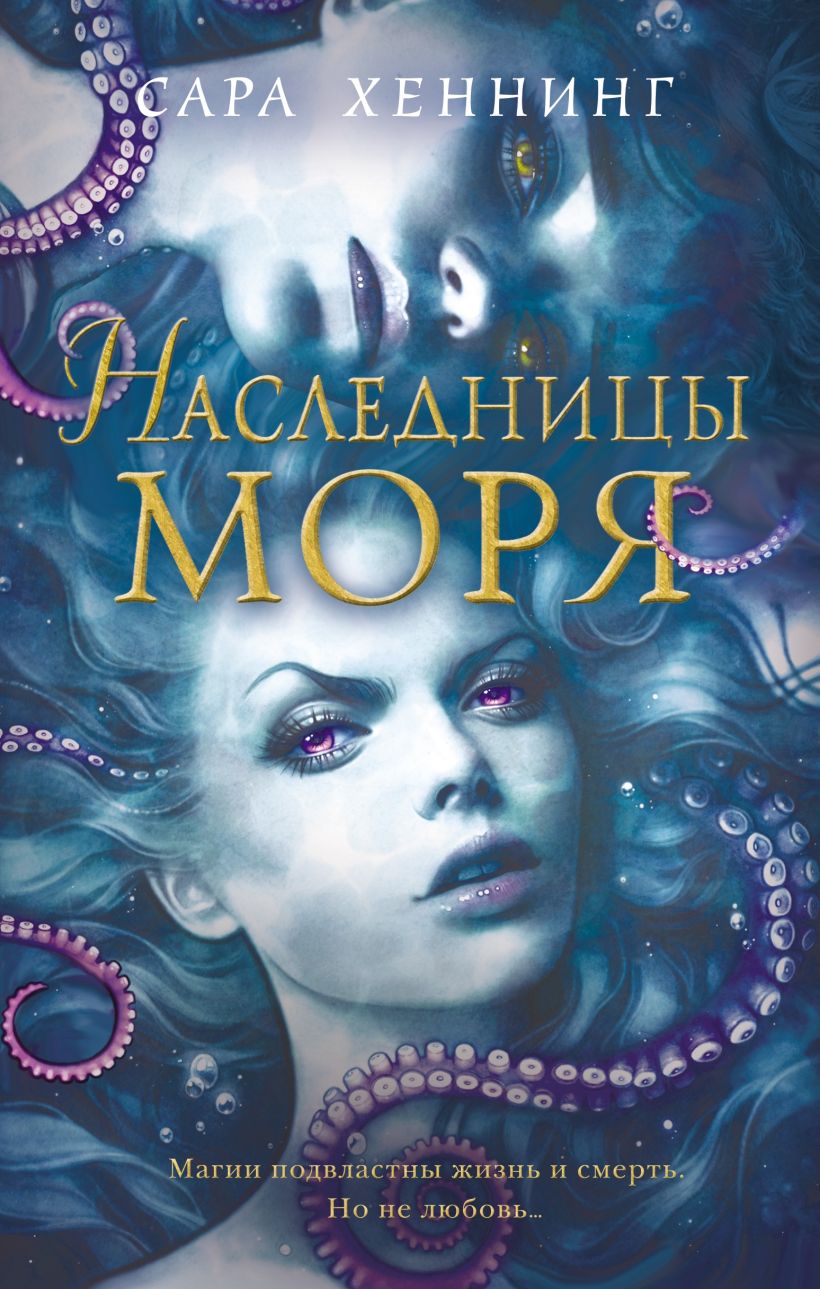 Обложка Наследницы моря Сара Хеннинг