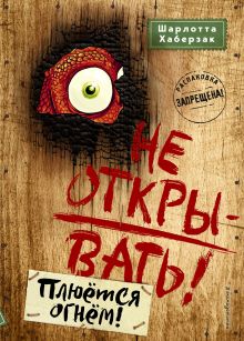 Обложка Не открывать! Плюётся огнём! Шарлотта Хаберзак