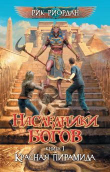 Наследники богов. Книга 1. Красная пирамида