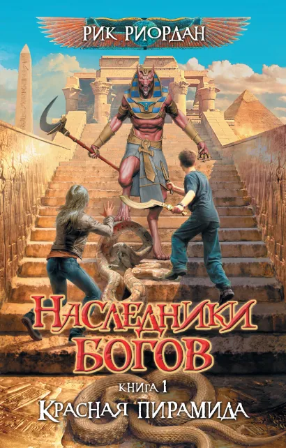 Обложка Наследники богов. Книга 1. Красная пирамида Рик Риордан