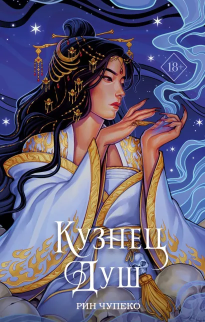 Обложка Кузнец душ Рин Чупеко