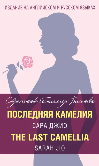 Обложка Последняя камелия = The Last Camellia Сара Джио