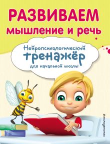Обложка Развиваем мышление и речь Е. Н. Емельянова, Е. К. Трофимова