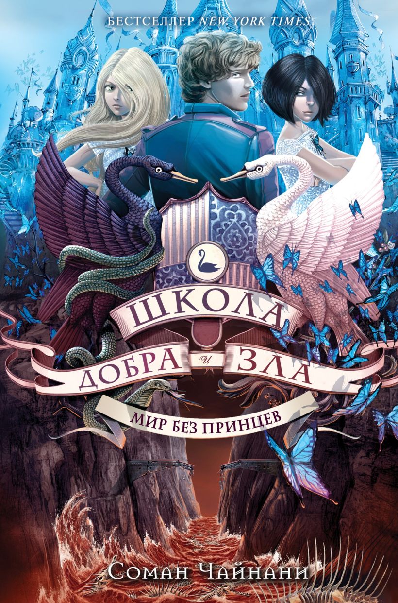 Обложка Школа Добра и Зла. Мир без принцев Соман Чайнани