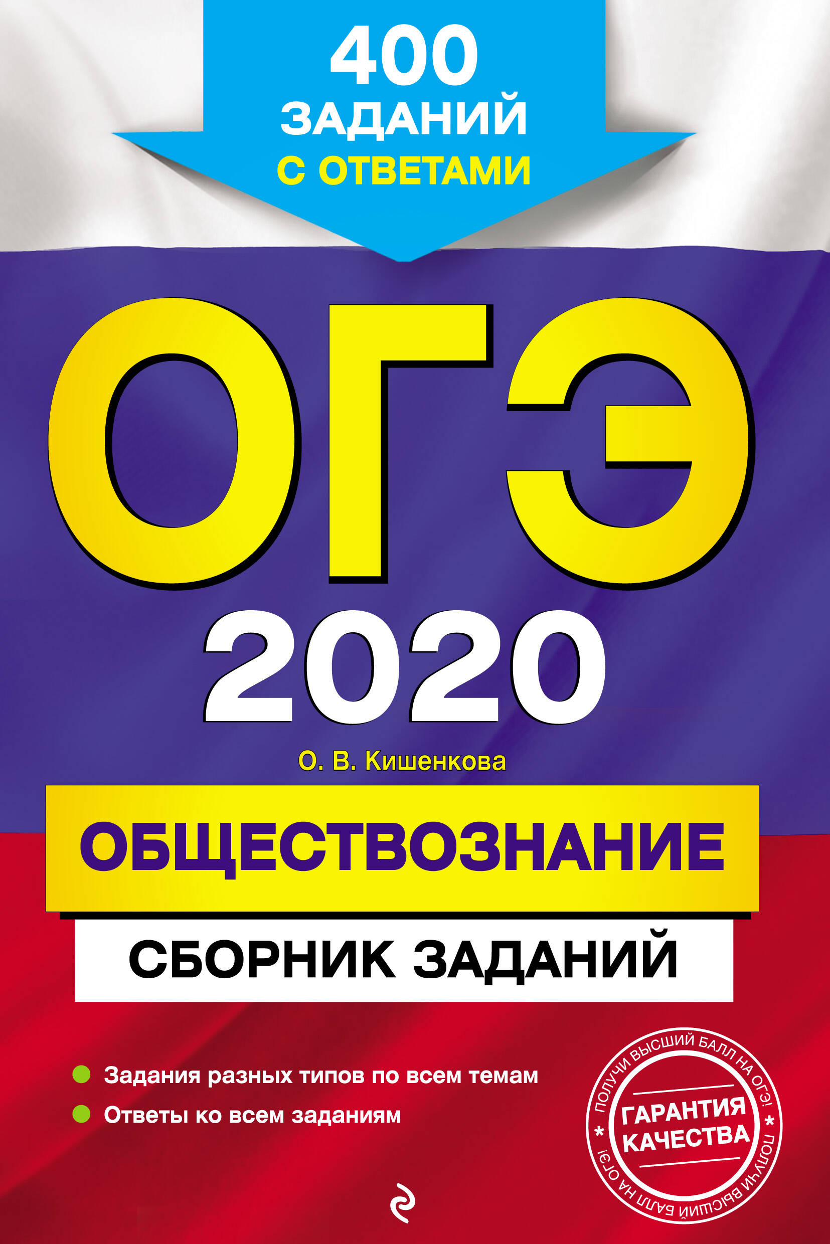 ОГЭ-2020. Обществознание. Сборник заданий: 400 заданий с ответами