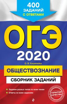 Обложка ОГЭ-2020. Обществознание. Сборник заданий: 400 заданий с ответами О. В. Кишенкова