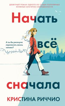 Обложка Начать всё сначала Кристина Риччио
