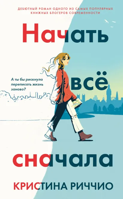 Обложка Начать всё сначала Кристина Риччио
