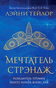 Обложка Мечтатель Стрэндж Лэйни Тейлор