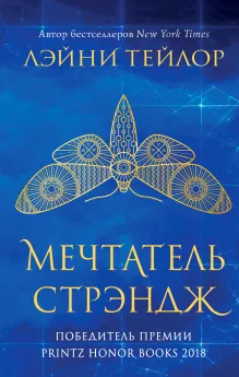 Невиданный город. Мечтатель Стрэндж