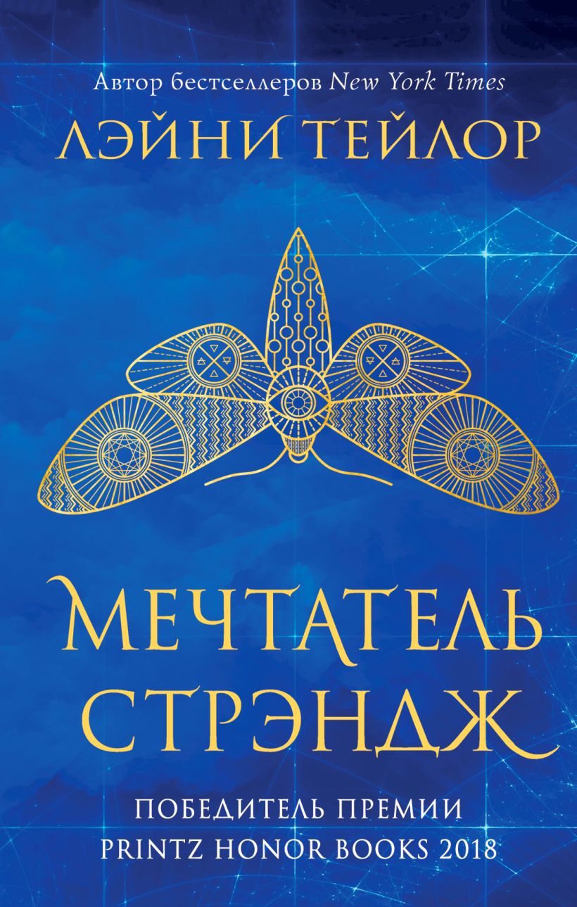 Обложка Мечтатель Стрэндж Лэйни Тейлор