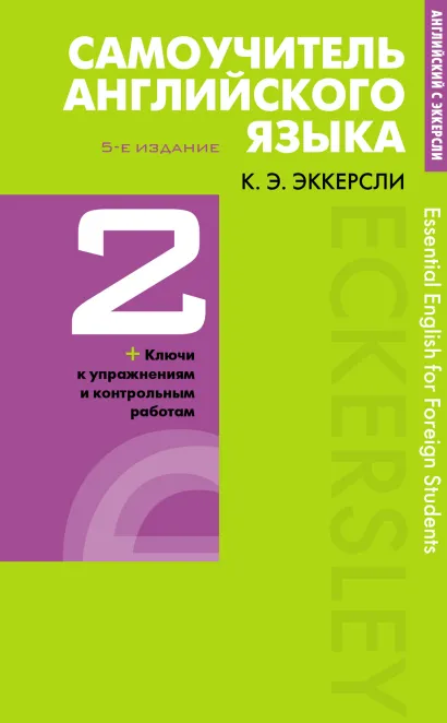 Обложка Самоучитель английского языка с ключами и контрольными работами. Книга 2 Эккерсли Карл Эварт