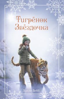 Обложка Рождественские истории. Тигрёнок Звёздочка Холли Вебб