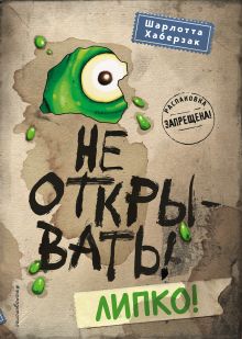 Обложка Не открывать! Липко! Шарлотта Хаберзак