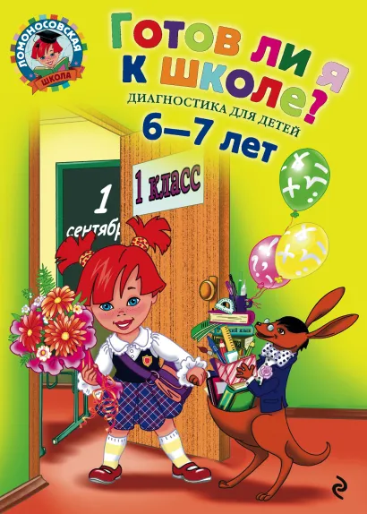 Обложка Готов ли я к школе?: Диагностика для детей 6-7 лет С. В. Пятак, И. М. Мальцева