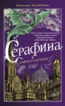 Серафина (#1)