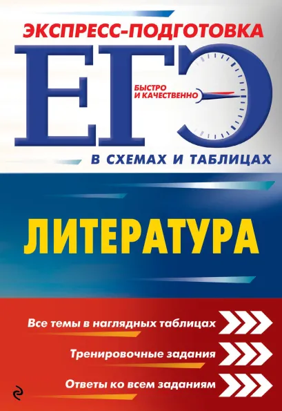Обложка ЕГЭ. Литература Е. А. Титаренко, Е. Ф. Хадыко, А. Г. Жемерова