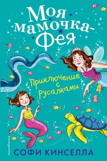 Обложка Приключение с русалками Софи Кинселла