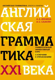 Обложка Английская грамматика XXI века. Универсальный эффективный курс с ключами к упражнениям А. А. Ионина, А.С.Саакян