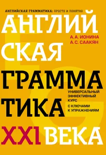Английская грамматика XXI века: Универсальный эффективный курс. С ключами к упражнениям. 3-е издание