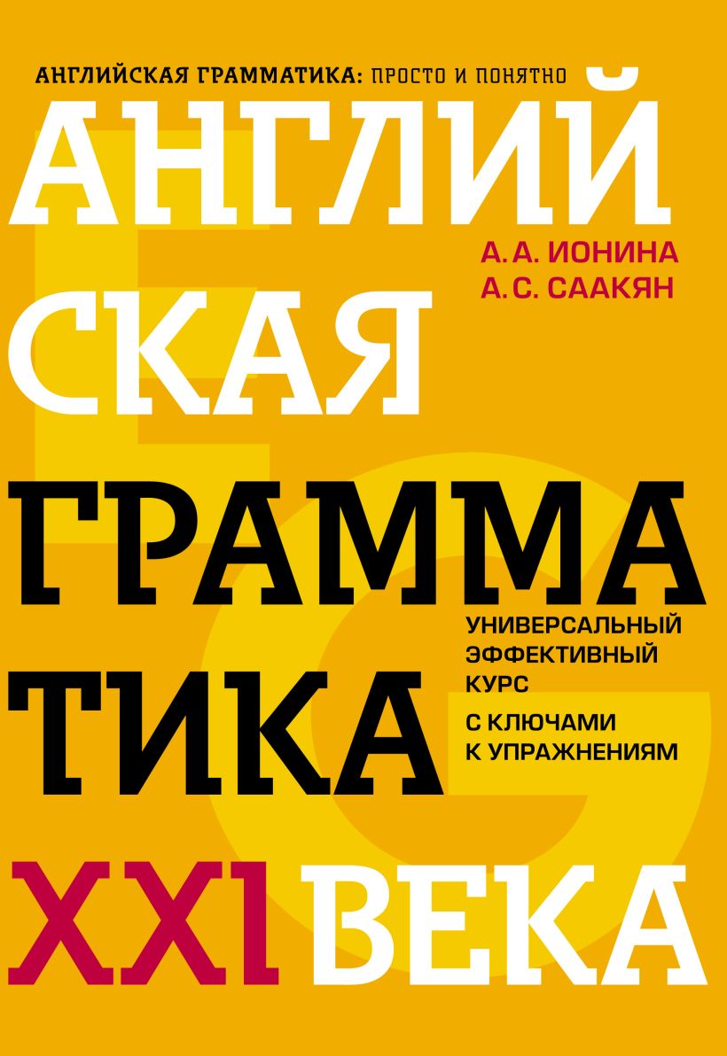 Обложка Английская грамматика XXI века. Универсальный эффективный курс с ключами к упражнениям А. А. Ионина, А.С.Саакян