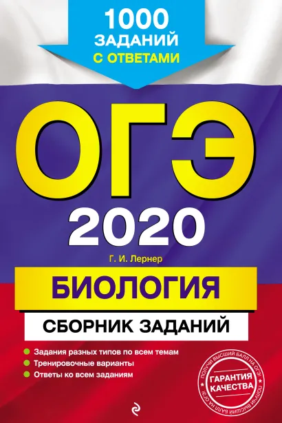 Обложка ОГЭ-2020. Биология. Сборник заданий: 1000 заданий с ответами Г. И. Лернер