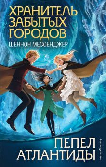 Обложка Пепел Атлантиды Шеннон Мессенджер