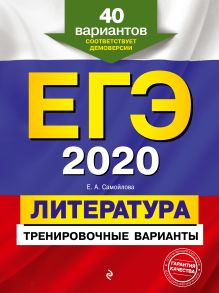 Обложка ЕГЭ-2020. Литература. Тренировочные варианты. 40 вариантов Е. А. Самойлова