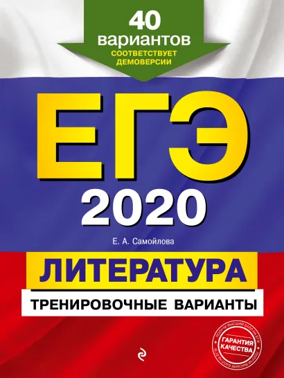 Обложка ЕГЭ-2020. Литература. Тренировочные варианты. 40 вариантов Е. А. Самойлова
