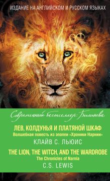 Обложка Лев, Колдунья и платяной шкаф. Волшебная повесть из эпопеи «Хроники Нарнии» = The Chronicles of Narnia. The Lion, the Witch, and the Wardrobe Клайв Стейплз Льюис