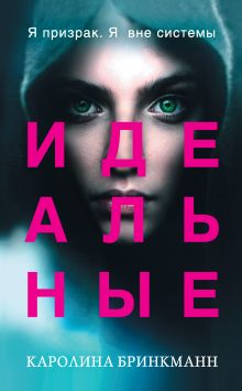 Обложка Идеальные Каролина Бринкманн