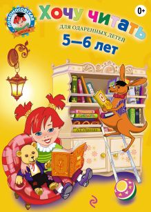 Обложка Хочу читать. Для детей 5-6 лет Егупова В.А.