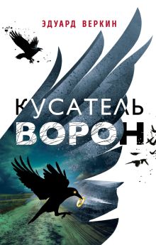 Обложка Кусатель ворон Эдуард Веркин