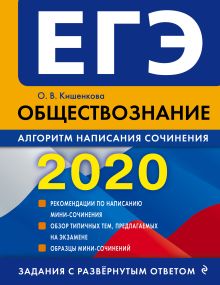 Обложка ЕГЭ-2020. Обществознание. Алгоритм написания сочинения О. В. Кишенкова