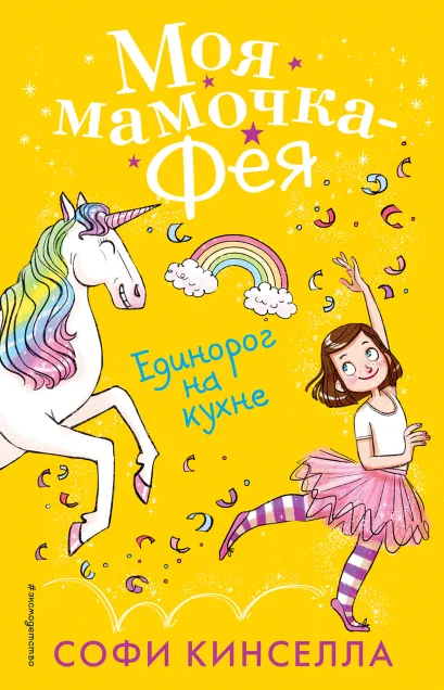 Единорог на кухне (#3)