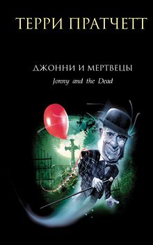Обложка Джонни и мертвецы Терри Пратчетт
