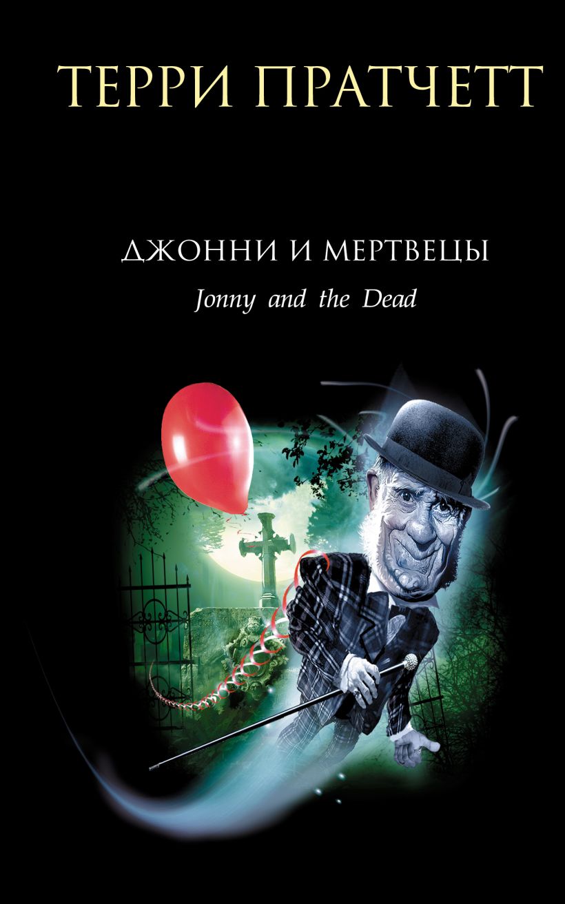 Обложка Джонни и мертвецы Терри Пратчетт