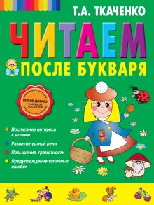 Обложка Читаем после Букваря Т.А. Ткаченко