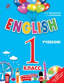 Обложка English. 1 класс. Учебник (+MP3) И.Н. Верещагина, Т.А. Притыкина