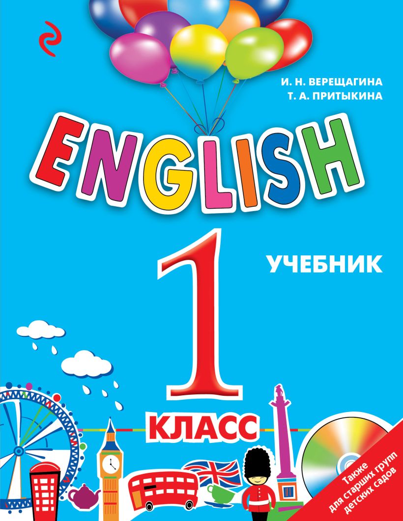 Обложка English. 1 класс. Учебник (+MP3) И.Н. Верещагина, Т.А. Притыкина
