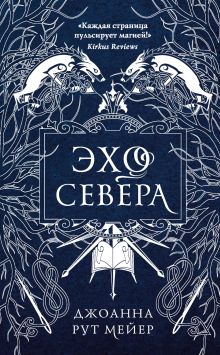 Обложка Эхо Севера Джоанна Рут Мейер