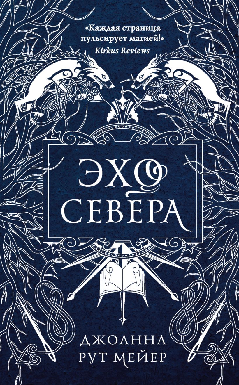 Обложка Эхо Севера Джоанна Рут Мейер