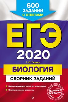 Обложка ЕГЭ-2020. Биология. Сборник заданий: 600 заданий с ответами Г. И. Лернер