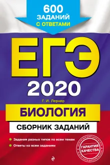 ЕГЭ-2020. Биология. Сборник заданий: 600 заданий с ответами