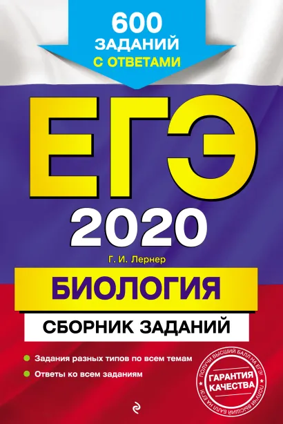 Обложка ЕГЭ-2020. Биология. Сборник заданий: 600 заданий с ответами Г. И. Лернер