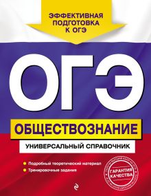 Обложка ОГЭ. Обществознание. Универсальный справочник О. В. Кишенкова