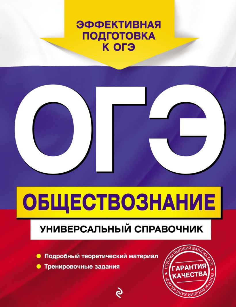 Скачать «ОГЭ Обществознание Универсальный справочник» Ольга Кишенкова в  формате от 279 ₽ | Эксмо