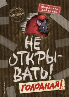Обложка Не открывать! Голодная! Шарлотта Хаберзак