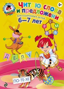 Обложка Читаю слова и предложения. Для детей 6-7 лет С. В. Пятак