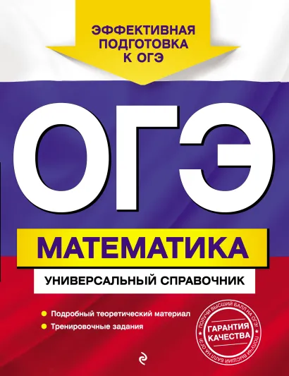 Обложка ОГЭ. Математика. Универсальный справочник И. В. Третьяк